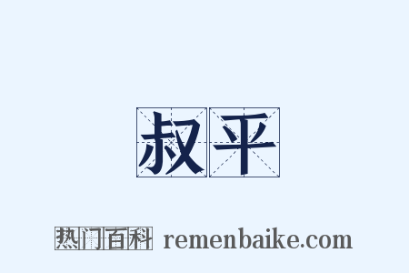 叔平是什么意思的图片